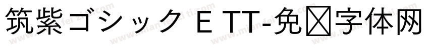 筑紫ゴシック E TT字体转换